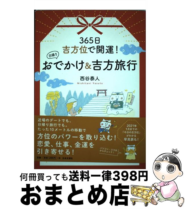 【中古】 365日吉方位で開運！日帰りおでかけ＆吉方旅行 / 西谷 泰人 / 日本文芸社 [単行本（ソフトカバー）]【宅配便出荷】