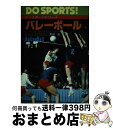 【中古】 バレーボール はじめてバレーボールを志す人のために / 黒田 裕 / 日本文芸社 [単行本]【宅配便出荷】