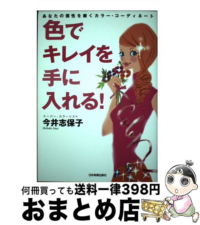 【中古】 色でキレイを手に入れる！ あなたの個性を磨くカラー・コーディネート / 今井 志保子 / 日本実業出版社 [単行本]【宅配便出荷】