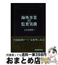 【中古】 海外事業の監査実務 / 長谷川俊明 / 中央経済社 [単行本]【宅配便出荷】