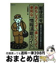 【中古】 郵便局発おもしろくって、楽しくって、便利