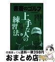 【中古】 書斎のゴルフ 読めば読むほど上手くなる教養ゴルフ誌 VOL．37 / 日本経済新聞出版社 / 日本経済新聞出版 [ムック]【宅配便出荷】