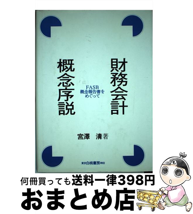 【中古】 財務会計概念序説 FASB概念報告書をめぐって / 宮澤 清 / 白桃書房 [単行本]【宅配便出荷】