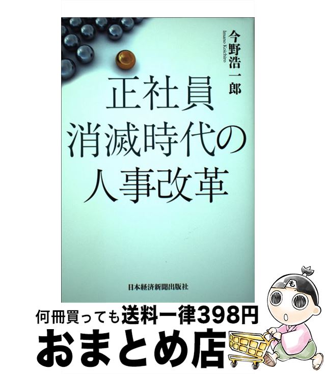 【中古】 正社員消滅時代の人事改革 / 今野 浩一郎 / 日本経済新聞出版 [単行本]【宅配便出荷】