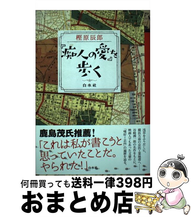 【中古】 『痴人の愛』を歩く / 樫原 辰郎 / 白水社 [単行本]【宅配便出荷】