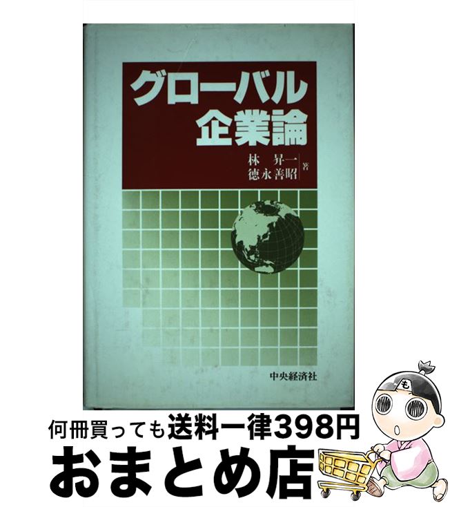 【中古】 グローバル企業論 林昇一 ,徳永善昭 / 林 昇一, 徳永 善昭 / 中央経済社 [その他]【宅配便出荷】