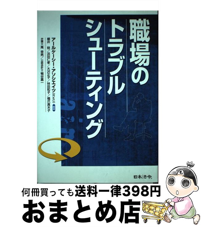 【中古】 職場のトラブルシューティング / アールケーシー アソシエイツ, 櫻井 稔 / 日本法令 [単行本]..