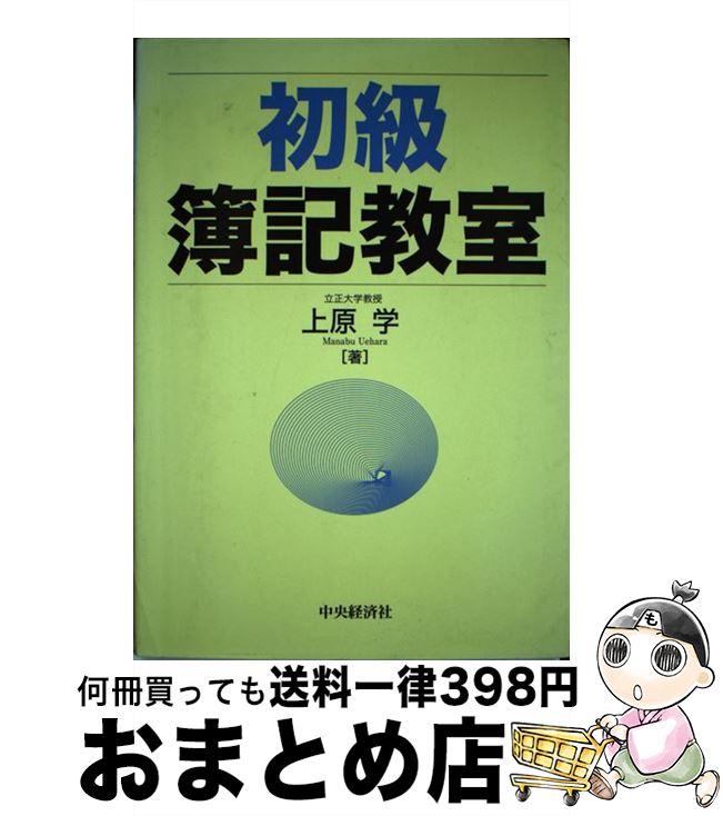 【中古】 初級簿記教室 / 上原 学 / 中央経済グループパブリッシング [単行本]【宅配便出荷】