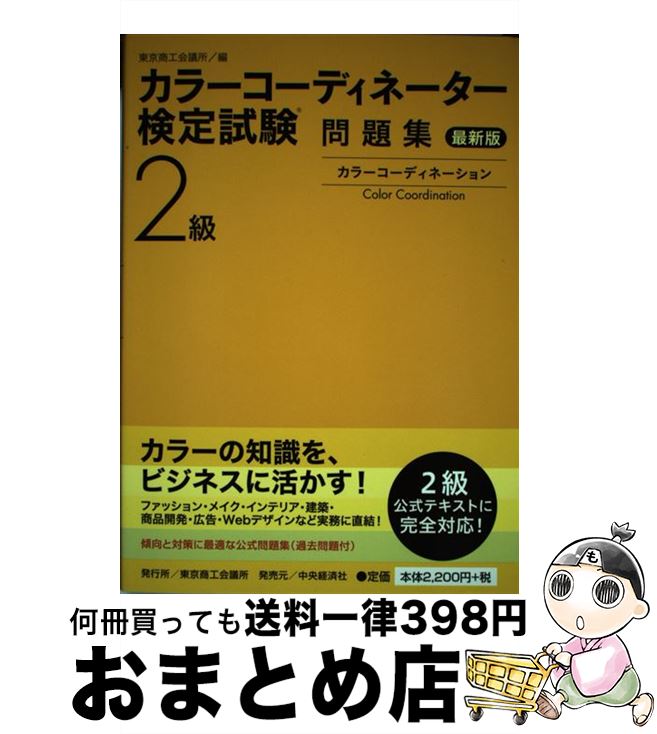 【中古】 カラーコーディネーター検定試験2級問題集 最新版 / 東京商工会議所 / 東京商工会議所検定センター 単行本 【宅配便出荷】