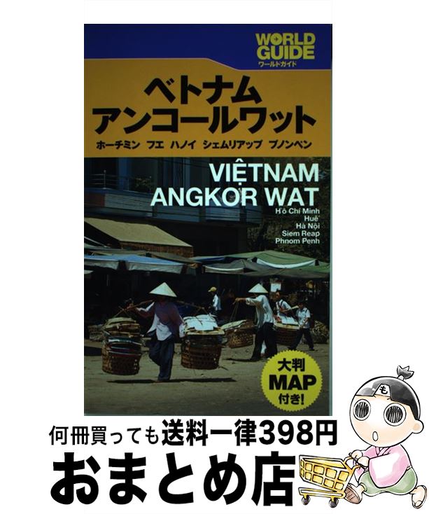 【中古】 ベトナム・アンコールワット ホーチミン　フエ　ハノイ　シェムリアップ　プノンペ / JTBパブリッシング / JTBパブリッシング [単行本]【宅配便出荷】