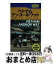 【中古】 ベトナム・アンコールワット ホーチミン フエ ハノイ シェムリアップ プノンペ / JTBパブリッシング / JTBパブリッシング [単行本]【宅配便出荷】