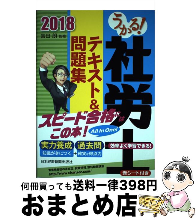 【中古】 うかる！社労士テキスト＆問題集 2018年度版 / 富田 朗 / 日本経済新聞出版 [単行本（ソフトカバー）]【宅配便出荷】