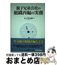  親子兄弟会社の組織再編の実務 / 金子 登志雄 / 中央経済グループパブリッシング 