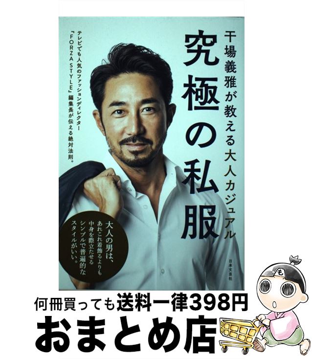 【中古】 干場義雅が教える大人カジュアル究極の私服 / 干場 義雅 / 日本文芸社 [単行本（ソフトカバー..