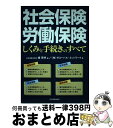 楽天もったいない本舗　おまとめ店【中古】 社会保険・労働保険しくみと手続きのすべて / グローバル・ネットワーク / 日本実業出版社 [単行本（ソフトカバー）]【宅配便出荷】