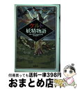 【中古】 ケルト妖精物語 1 / ジョーゼフ ジェイコブズ, 山本 史郎 / 原書房 単行本 【宅配便出荷】