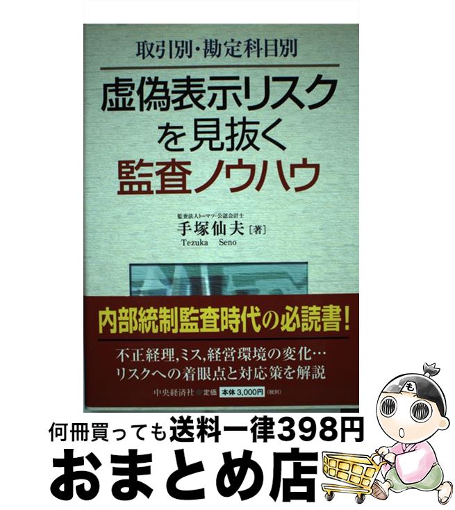【中古】 虚偽表示リスクを見抜く監査ノウハウ 取引別・勘定科目別 / 手塚 仙夫 / 中央経済グループパ..