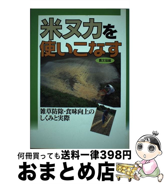 【中古】 米ヌカを使いこなす 雑草防除・食味向上のしくみと実際 / 農山漁村文化協会 / 農山漁村文化協..