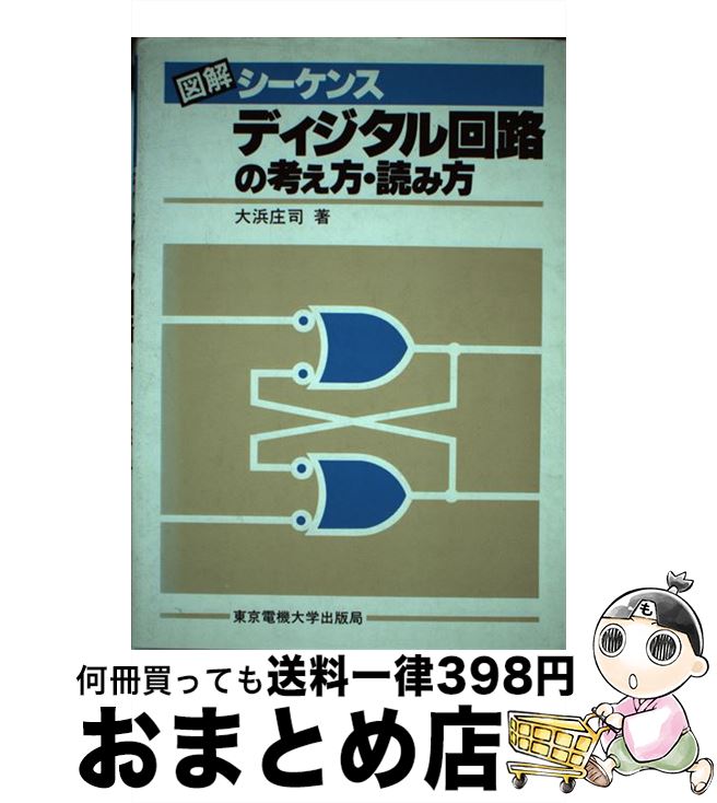  図解シーケンスディジタル回路の考え方・読み方 第2版 / 大浜 庄司 / 東京電機大学出版局 