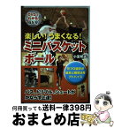 【中古】 楽しい！うまくなる！ミニバスケットボール / 小宮 邦夫 / 日本文芸社 [単行本]【宅配便出荷】