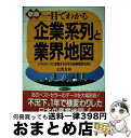 【中古】 一目でわかる企業系列と業界地図 ドラスチックに変貌する日本の産業構造を読む 新版 / 大薗 友和 / 日本実業出版社 [単行本]【宅配便出荷】