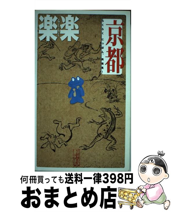 【中古】 京都 / ジェイティビィパブリッシング / ジェイティビィパブリッシング [単行本]【宅配便出荷】