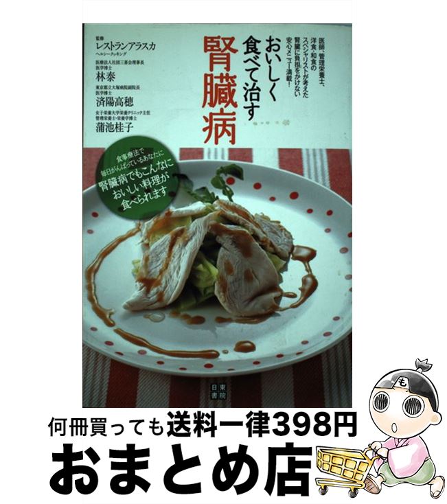 【中古】 おいしく食べて治す腎臓病 / 蒲池 桂子, 済陽 高穂 / 日東書院本社 [単行本（ソフトカバー）]【宅配便出荷】