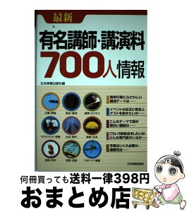 【中古】 最新有名講師・講演料700人情報 / 日本実業出版社 / 日本実業出版社 [単行本]【宅配便出荷】