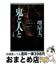 【中古】 鬼と人と 上/堺屋太一 / 堺屋 太一 / PHP研究所 単行本 【宅配便出荷】