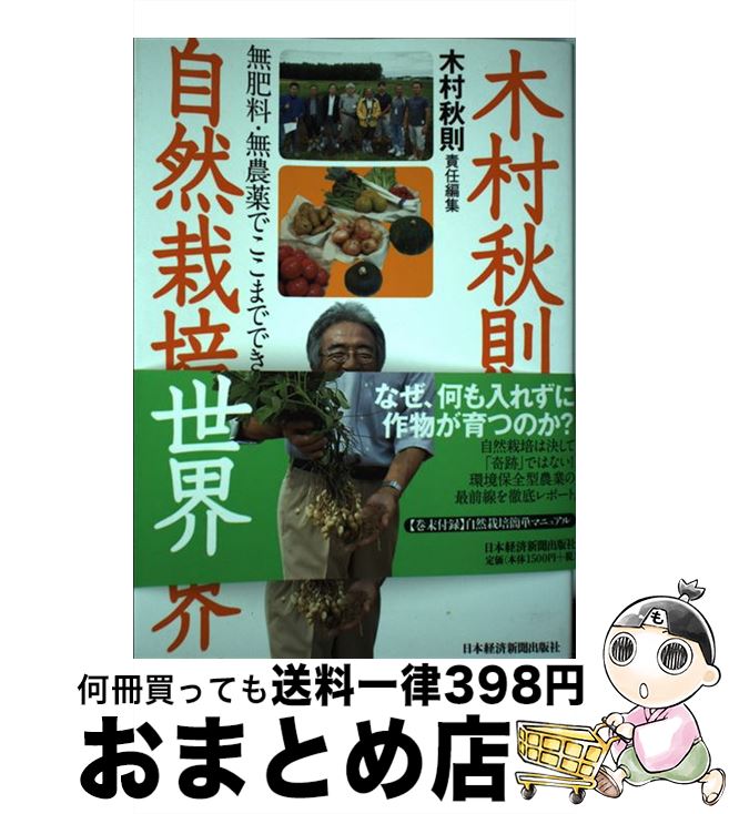 【中古】 木村秋則と自然栽培の世界 無肥料 無農薬でここまでできる / 木村 秋則 / 日経BPマーケティング(日本経済新聞出版 単行本 【宅配便出荷】