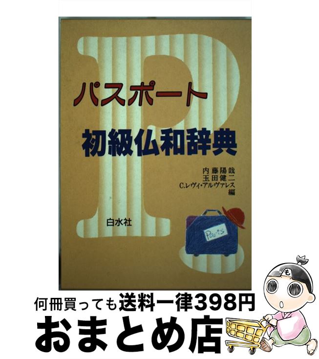 【中古】 パスポート初級仏和辞典 / 内藤 陽哉 / 白水社 [単行本]【宅配便出荷】