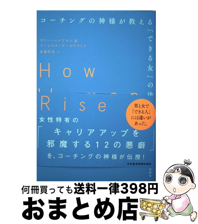 【中古】 コーチングの神様が教える「できる女」の法則 / サリー・ヘルゲセン, マーシャル・ゴールドスミス, 斎藤 聖美 / 日本経済新聞出版 [単行本（ソフトカバー）]【宅配便出荷】