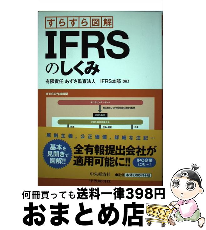 【中古】 すらすら図解IFRSのしくみ / 有限責任 あずさ監査法人 IFRS本部 / 中央経済社 [単行本]【宅配..
