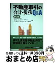 【中古】 不動産取引の会計・税務Q＆A 第2版 / 新日本有