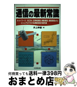 【中古】 通信の最新常識 ネットワーク、ISDN、広帯域通信、移動通信、衛星 / 井上 伸雄 / 日本実業出版社 [単行本]【宅配便出荷】