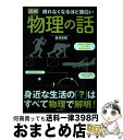  眠れなくなるほど面白い図解物理の話 / 長澤 光晴 / 日本文芸社 