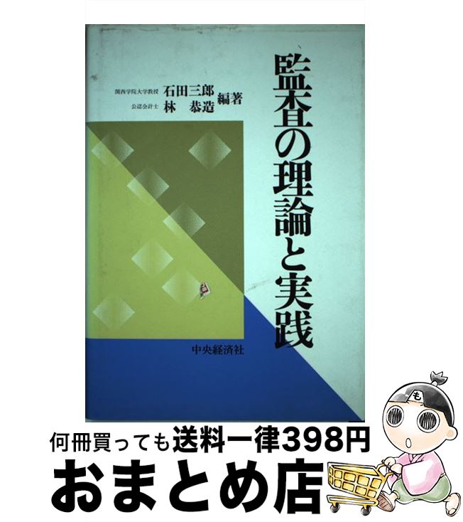 著者：石田 三郎, 林 恭造出版社：中央経済グループパブリッシングサイズ：単行本ISBN-10：4502127132ISBN-13：9784502127137■通常24時間以内に出荷可能です。※繁忙期やセール等、ご注文数が多い日につきましては　発送まで72時間かかる場合があります。あらかじめご了承ください。■宅配便(送料398円)にて出荷致します。合計3980円以上は送料無料。■ただいま、オリジナルカレンダーをプレゼントしております。■送料無料の「もったいない本舗本店」もご利用ください。メール便送料無料です。■お急ぎの方は「もったいない本舗　お急ぎ便店」をご利用ください。最短翌日配送、手数料298円から■中古品ではございますが、良好なコンディションです。決済はクレジットカード等、各種決済方法がご利用可能です。■万が一品質に不備が有った場合は、返金対応。■クリーニング済み。■商品画像に「帯」が付いているものがありますが、中古品のため、実際の商品には付いていない場合がございます。■商品状態の表記につきまして・非常に良い：　　使用されてはいますが、　　非常にきれいな状態です。　　書き込みや線引きはありません。・良い：　　比較的綺麗な状態の商品です。　　ページやカバーに欠品はありません。　　文章を読むのに支障はありません。・可：　　文章が問題なく読める状態の商品です。　　マーカーやペンで書込があることがあります。　　商品の痛みがある場合があります。