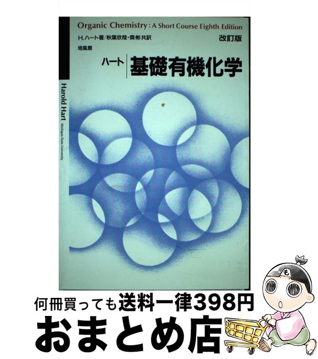 楽天市場】ハート基礎有機化学の通販 楽天市場】ハート基礎有機化学の通販
