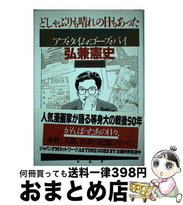 【中古】 どしゃぶりも晴れの日もあった アズ・タイム・ゴーズ・バイ / 弘兼 憲史 / PHP研究所 [単行本]【宅配便出荷】