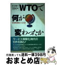  WTOで何が変わったか 新国際通商ルールとは / 佐々波 楊子, 中北 徹 / 日本評論社 