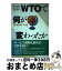 【中古】 WTOで何が変わったか 新国際通商ルールとは / 佐々波 楊子, 中北 徹 / 日本評論社 [単行本]【宅配便出荷】