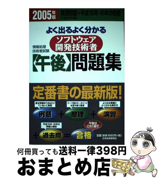 【中古】 よく出るよく分かるソフトウェア開発技術者午後問題集 2005年版 全面改訂2005 / 日高 哲郎 / 日経BPマーケティング(日本経済新聞出版 [単行本]【宅配便出荷】