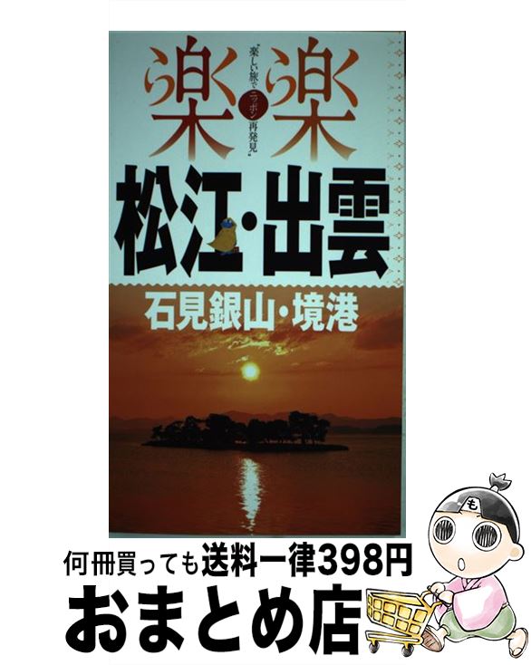 【中古】 松江・出雲・石見銀山・境港 / ジェイティビィパブリッシング / ジェイティビィパブリッシン..