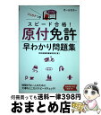 【中古】 スピード合格！原付免許早わかり問題集 文字が消える赤シート対応 / 学科試験問題研究所 / 永岡書店 単行本 【宅配便出荷】