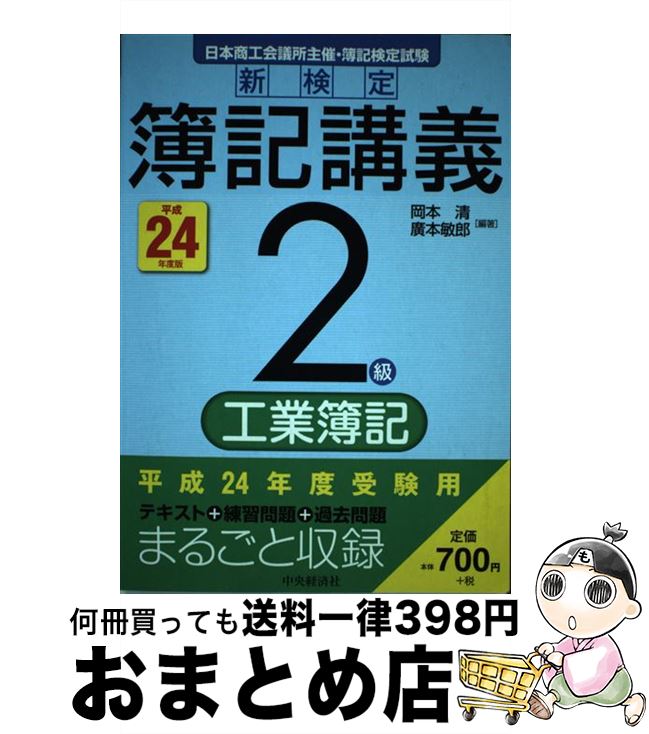 【中古】 新検定簿記講義2級工業簿記 平成24年度版 / 岡本清, 廣本敏郎 / 中央経済社 [単行本]【宅配便出荷】