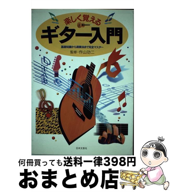 【中古】 楽しく覚えるギター入門 基礎知識から演奏法まで完全マスター / 日本文芸社 / 日本文芸社 [単行本]【宅配便出荷】