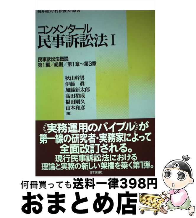 【中古】 コンメンタール民事訴訟法 1 / 秋山 幹男, 加藤 新太郎, 福田 剛久, 伊藤 眞, 高田 裕成, 山本 和彦 / 日本評論社 [単行本]【宅配便出荷】