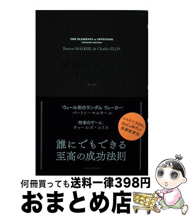 【中古】 投資の大原則 人生を豊かにするためのヒント 第2版 / バートン・マルキール, チャールズ・エリス, 鹿毛 雄二, 鹿毛 房子 / 日本経済新聞 [単行本（ソフトカバー）]【宅配便出荷】