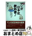 【中古】 マンガ日本史教科書 マンガで学ぶと日本史がこんなにおもしろい！ 2（近世 近現代編） 新版 / 春口 祥一 / 山川出版社 単行本 【宅配便出荷】