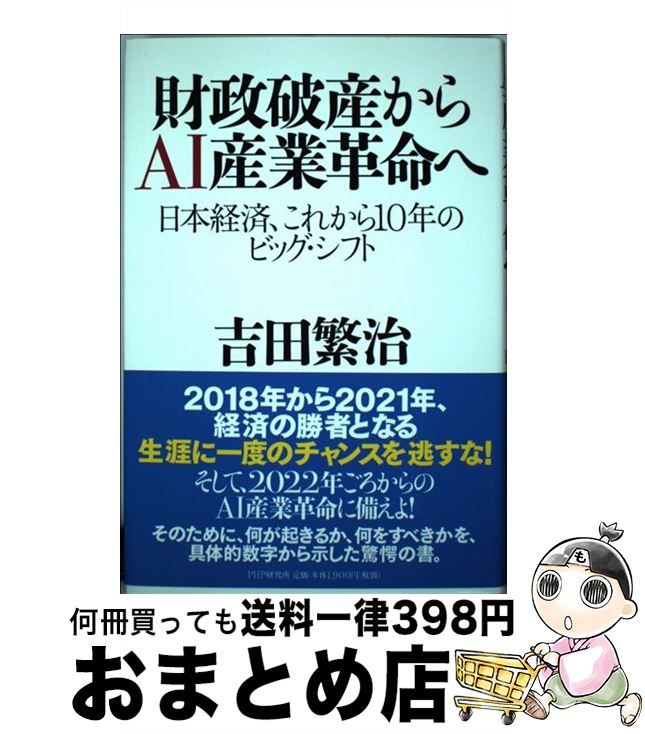 【中古】 財政破産からAI産業革命へ 日本経済、これから10年のビッグ・シフト / 吉田 繁治 / PHP研究所 [単行本]【宅配便出荷】